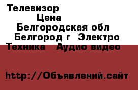 Телевизор izumi TLE22F400R › Цена ­ 2 000 - Белгородская обл., Белгород г. Электро-Техника » Аудио-видео   